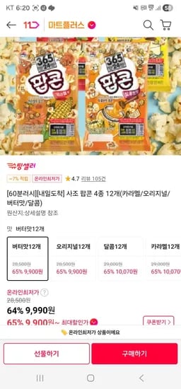 사조 팝콘 4종 12개 카라멜 오리지널 버터맛 달콤