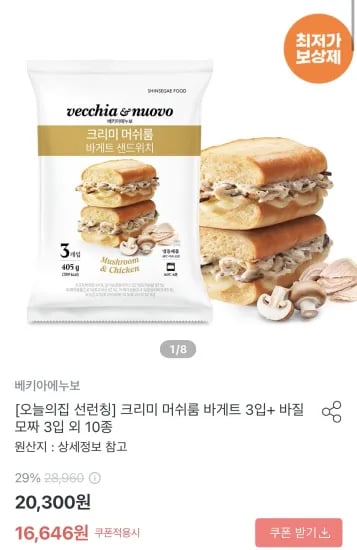베키아에누보 크리미 머쉬룸 바게트 3입+바질모짜 바게트 3입  (16,646원/무료)