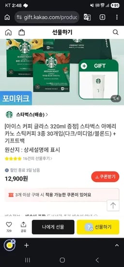 스타벅스 아메리카노 스틱커피 3종 30개입(다크/미디엄/블론드) + 기프트백 (12,900원/무료)