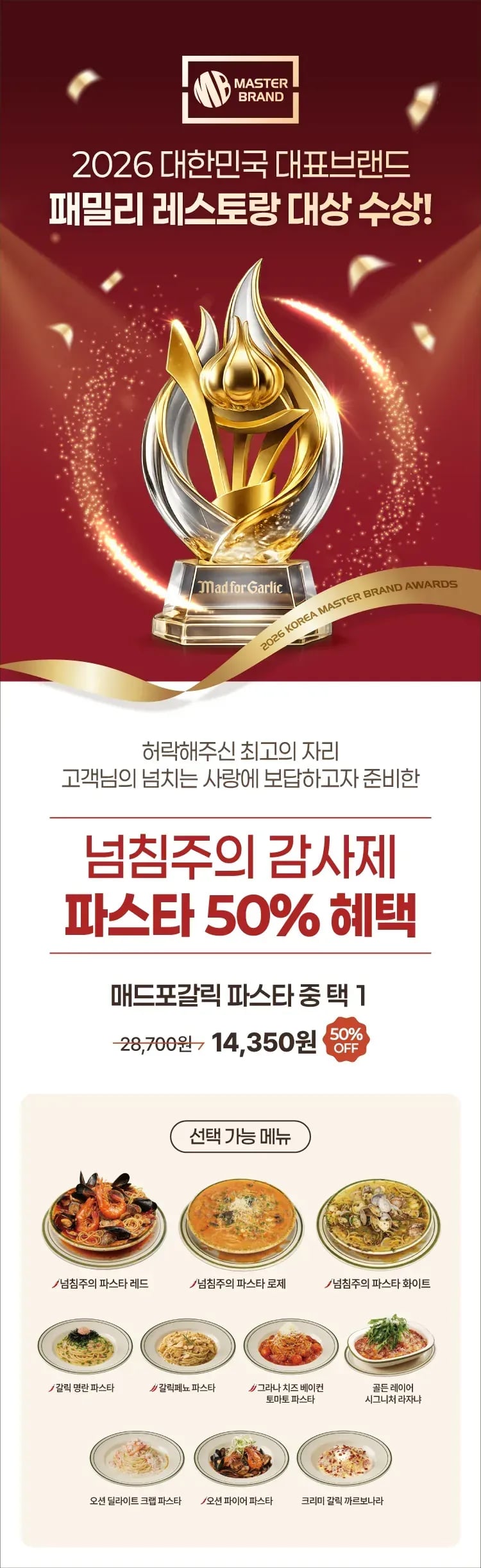 매드포갈릭 파스타 이용권 (14,350원/무료)