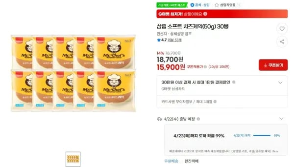 삼립 소프트 치즈케익 30봉 (15,900원/무료)