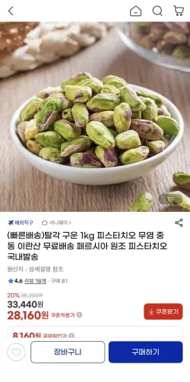 구운 피스타치오 1kg  (28,160원/무료)