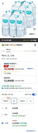백산수, 2L, 12개 (10,560원/무료)