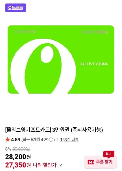올리브영 기프트카드 3만원권 (27,350원/무료)