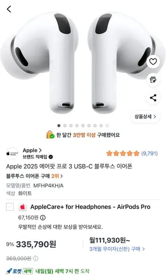 에어팟프로3 국민,롯데 한정 (323,360원/무료)