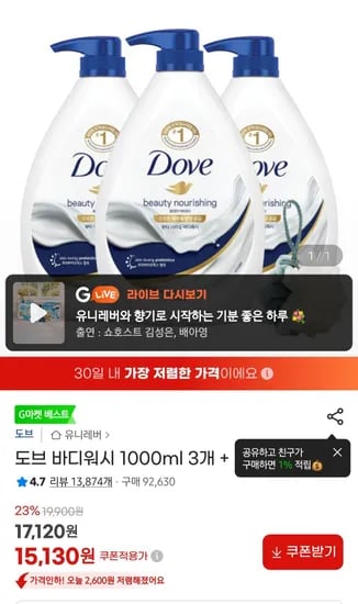 도브 바디워시 1L(3개) (15,130원/무료)