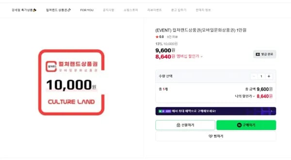 컬쳐랜드상품권(모바일문화상품권) 1만원 13%할인 (8,640원/무료)