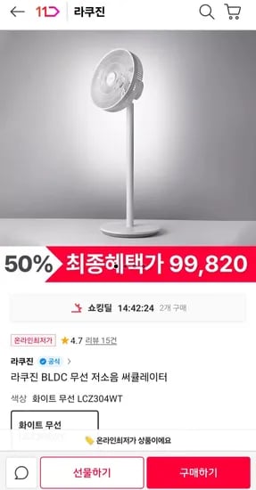 라쿠진 BLDC 무선 선풍기 (95,860원/무료)
