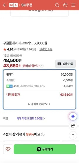 구글플레이 기프트카드 5만원(쿠폰 미리 받은사람 소진아님) (43,650원/무료)