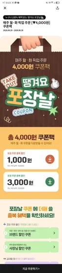 땡겨요 월~화 포장픽업 중복 할인