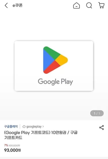 구글 기프트카드 7%(10,000/30,000원만 남음) (93,000원/무료)