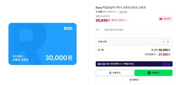 네멤) 리디캐시 상품권 3만원 교환권 최종 16% (25,137원/무료)