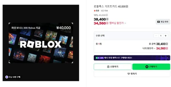 로블록스 기프트카드 40,000원 (34,560원/무료)