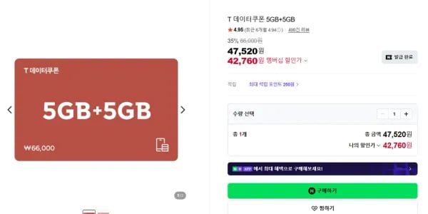 T 데이터쿠폰 5GB+5GB (42,760원/무료)