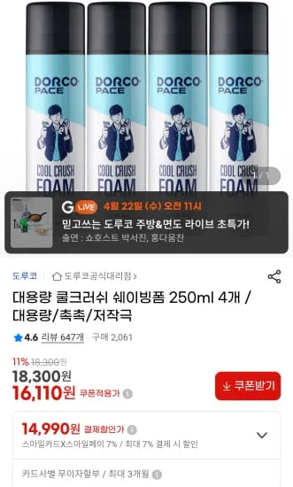 도루코 쿨크러쉬 쉐이빙폼 250ml 4개 (14,990원/무료)