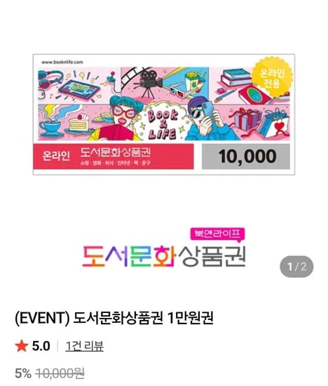 북앤라이프 도서문화상품권 1만 네멤 (8,550원/무료)