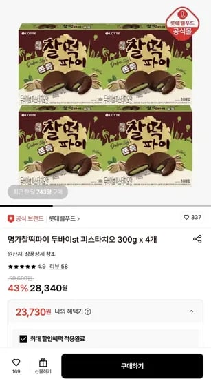 명가찰떡파이 두바이st 피스타치오 300g x 4개 (23,730원/무료)