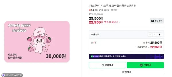 네멤) 파스쿠찌 3만원권 (22,950원/무료)