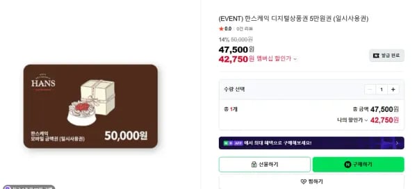 한스케익 디지털상품권 5만원권 (42,750원/무료)