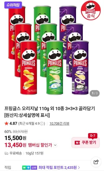 프링글스 오리지날 110g 외 10종 3+3+3 골라담기 네이버멤버십  (13,450원/무료)
