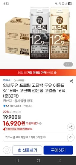 연세두유 프로틴 고단백 두유 아몬드 잣 16팩+ 고단백 검은콩 고칼슘 16팩 (총32팩) (17,910원/무료)