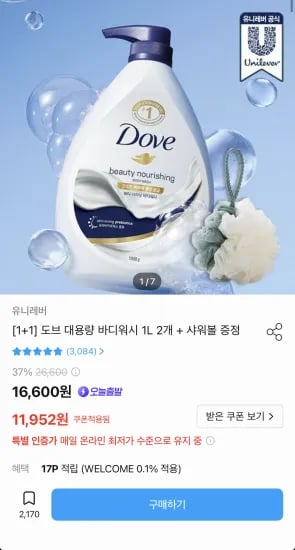 도브 바디워시 1L 2개 + 샤워볼 증정 (11,952원/무료)