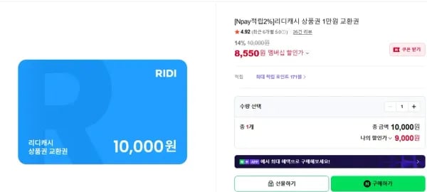 리디캐시 상품권 1만원 교환권 (8,550원/무료)