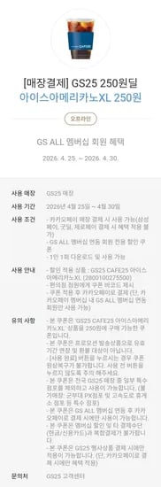 GS25 아이스아메리카노XL (250원/무료)