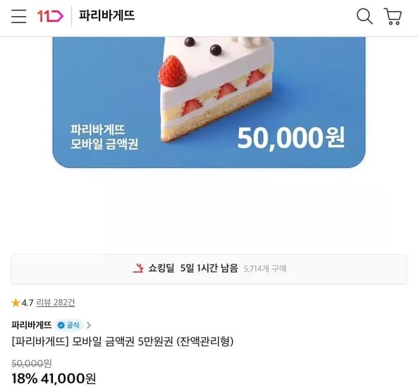파리바게뜨 모바일 금액권 5만원권 (잔액관리형) (41,000원/무료)