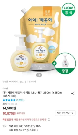 토스페이) 아이깨끗해 핸드워시 리필 1.8L+용기 250ml+공용기 증정 (9,788원/무료)