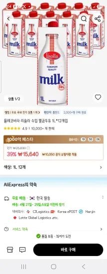 믈레코비타 리솔라 수입 멸균우유 1L*12개입 (15,640원/무료)