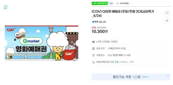 CGV 2D 예매권 주중 주말