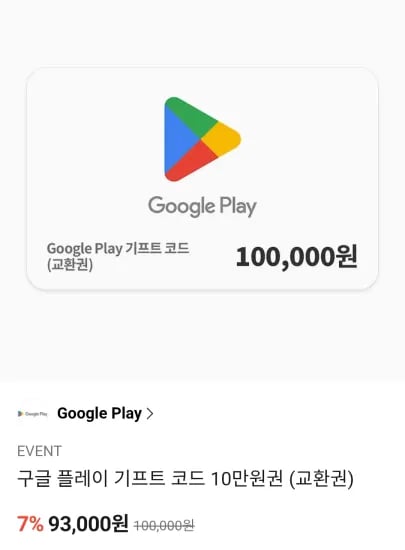 구글플레이 기프트카드 3/5/10만 7% (93,000원/무료)