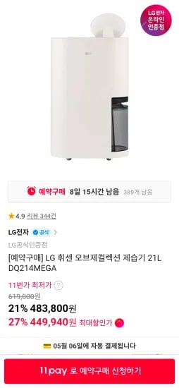 LG 휘센 오브제컬렉션 제습기 21L DQ214MEGA (449,940원/무료)
