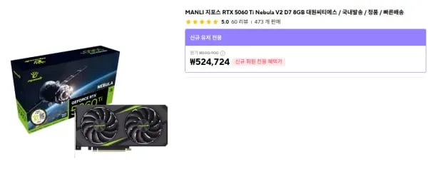 MANLI 지포스 RTX 5060 Ti Nebula V2 D7 8GB 대원씨티에스 / 국내발송 / 정품 / 빠른배송 (524,724원/무료)