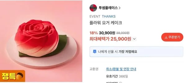투썸플레이스 플라워 요거 케이크 (25,900원/무료)
