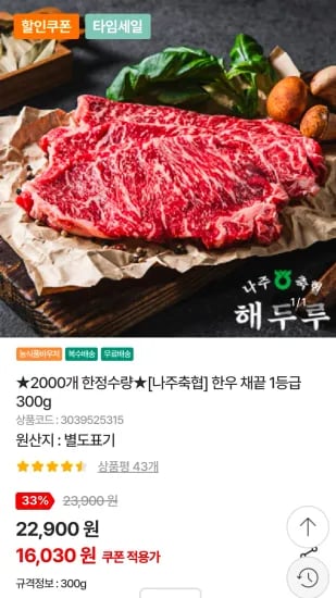 한우 채끝 1등급 300g (16,030원/무료)