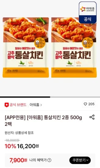아워홈 통살치킨 2종 500g 2팩 (7,900원/무료)