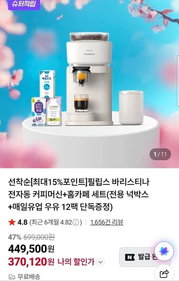 필립스 바리스티나 전자동 커피머신+홈카페 세트 (370,120원/무료)
