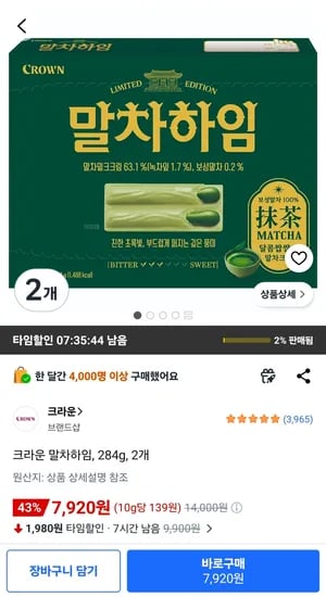 크라운 말차하임, 284g, 2개 (7,920원/무료)