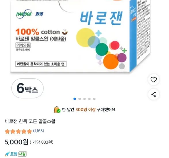 바로잰 한독 코튼 알콜스왑 100개입 6박스 (5,000원/무료)