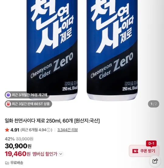 일화 천연사이다 제로 250ml, 60개 (19,460원/무료)