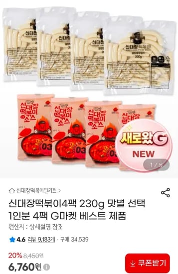 신대장떡볶이4팩 230g 맛별 선택 1인분 4팩 (6,760원/무료)