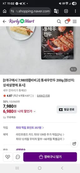 통새우만두 200g 2개 (6,980원/무료)
