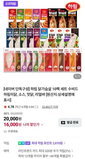 하림 닭가슴살 10팩 세트 수비드 하림이닭, 소스, 맛닭, 리얼바 (16,000원/무료)