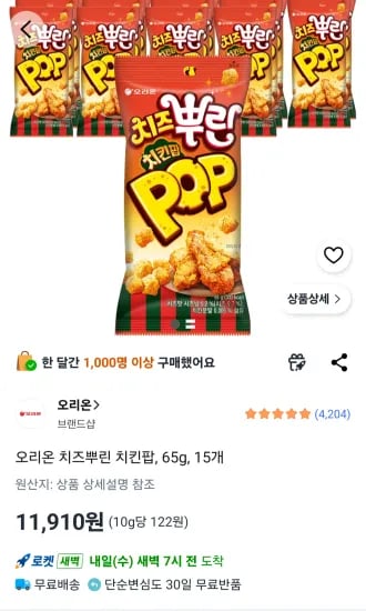 오리온 치즈뿌린 치킨팝, 65g, 15개 (11,910원/무료)