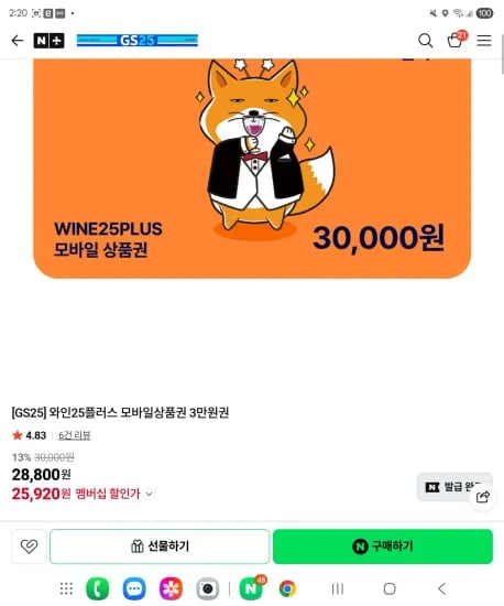 와인25플러스 모바일상품권 3만원권 4.83 (25,920원/무료)