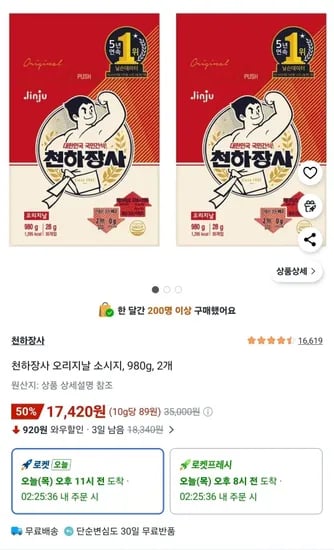 천하장사 오리지날 소시지, 980g, 2개 (17,420원/무료)