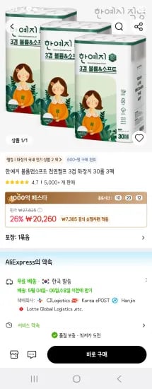 한예지 볼륨앤소프트 천연펄프 3겹 화장지 30롤 3팩 (20,260원/무료)