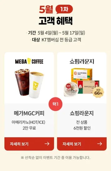 KT 고객 감사 5월 1주차 (0원/무료)